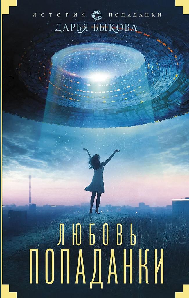 Дарья Быкова. Любовь попаданки