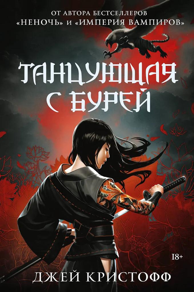Джей Кристофф. Танцующая с бурей