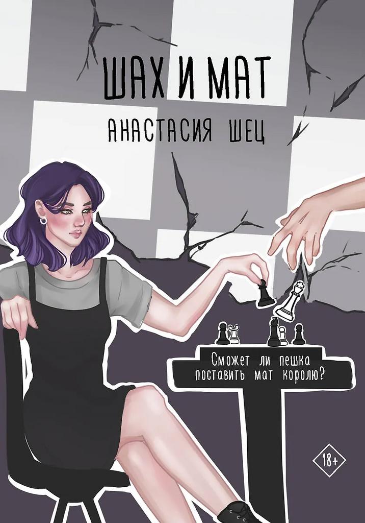 Анастасия Шец. Шах и Мат