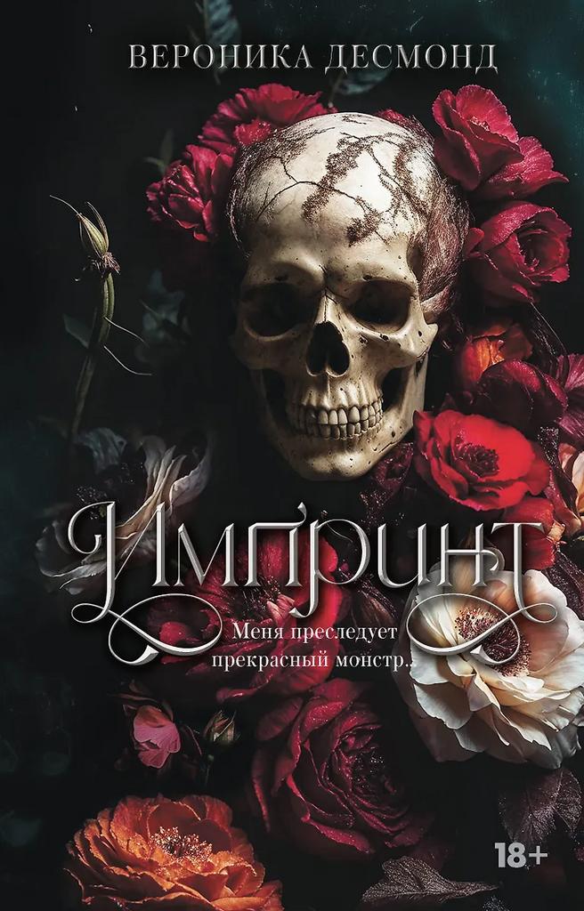 Вероника Десмонд. Импринт