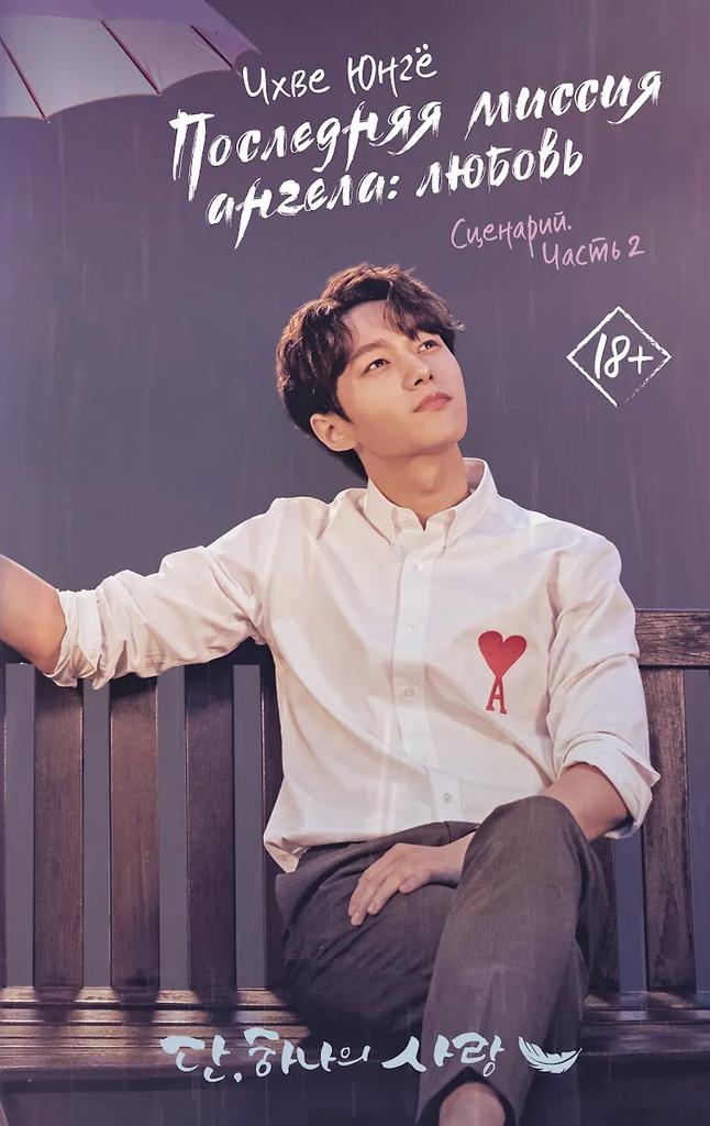 Чхве Юнгё. Последняя миссия ангела: любовь. Сценарий. Часть 2.