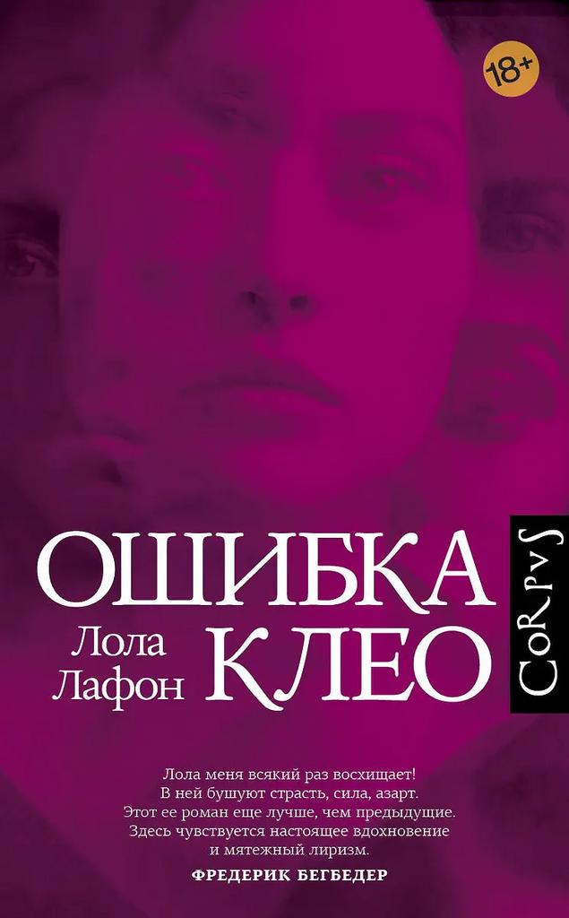 Лола Лафон. Ошибка Клео
