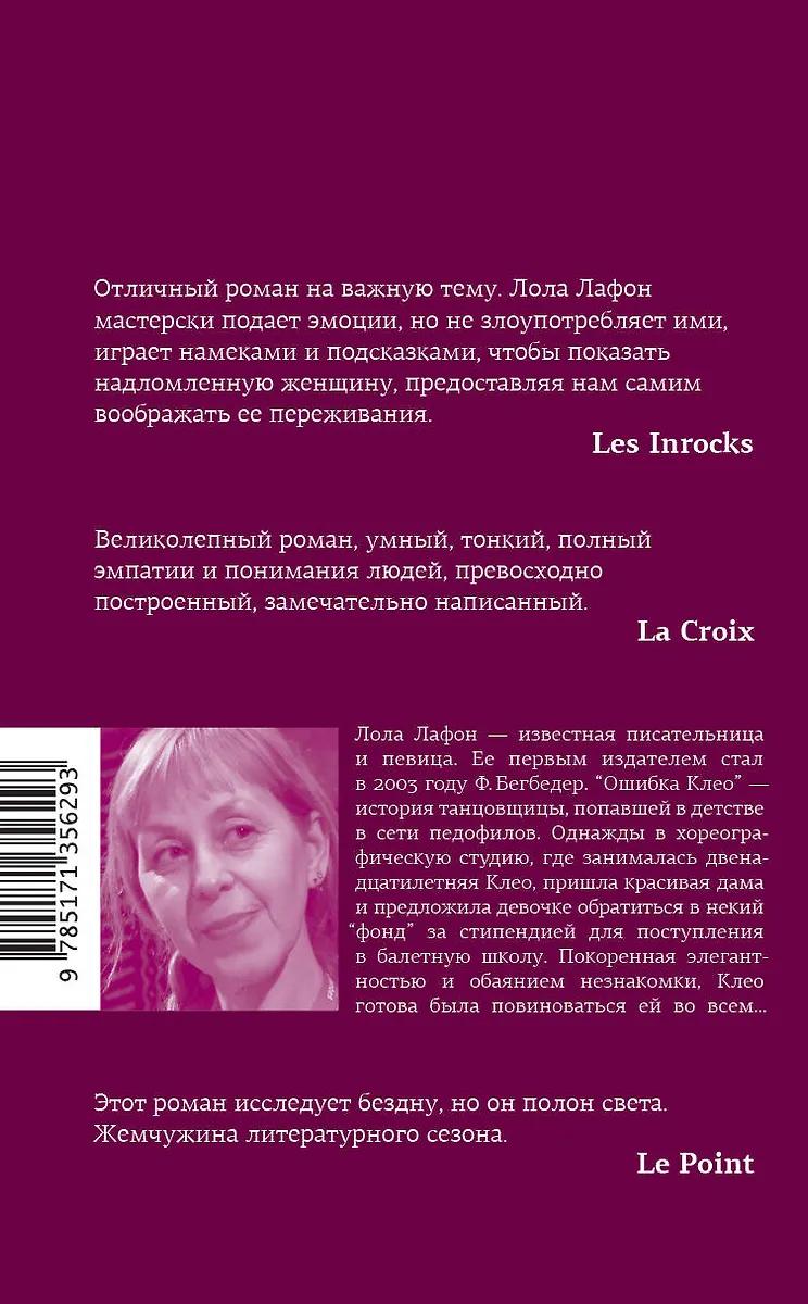 Лола Лафон. Ошибка Клео