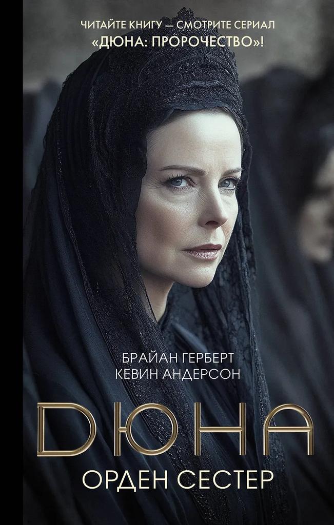 Кевин Джей Андерсон, Брайан Герберт. Дюна: Орден сестер
