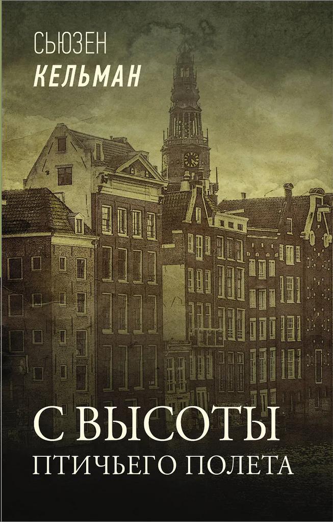 Сьюзен Кельман. С высоты птичьего полёта