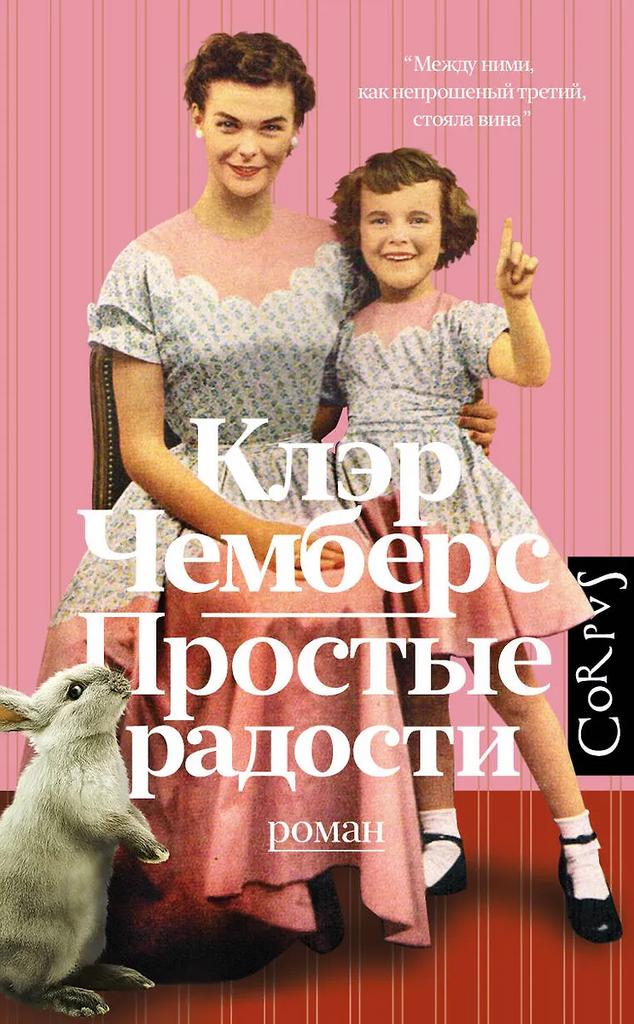 Клэр Чемберс. Простые радости