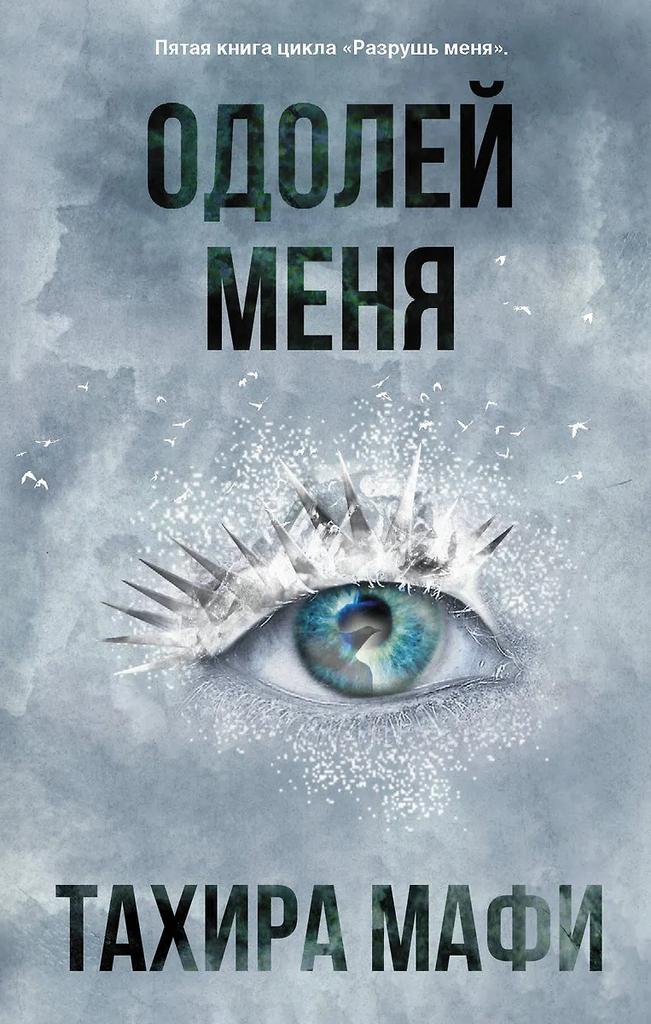 Тахира Мафи. Одолей меня