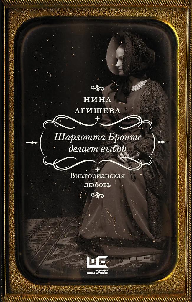 Нина Агишева. Шарлотта Бронте делает выбор. Викторианская любовь