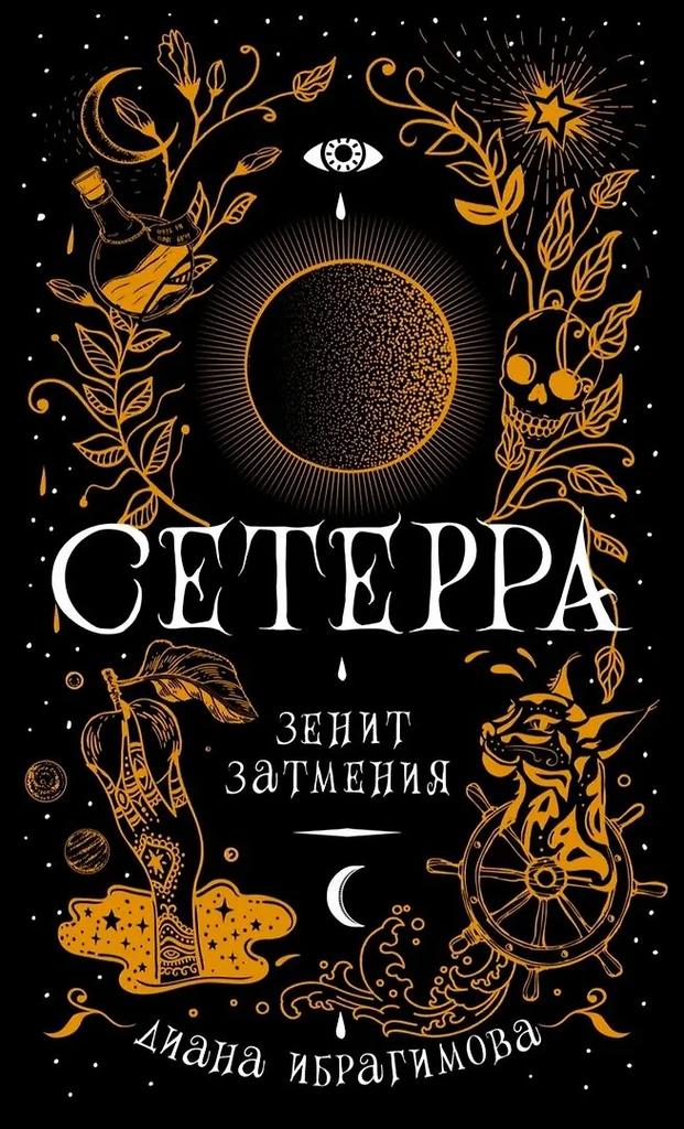 Диана Ибрагимова. Сетерра 3. Зенит затмения