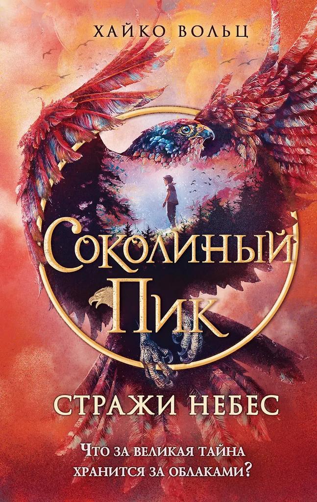 Хайко Вольц. Соколиный пик. Стражи небес (#1)