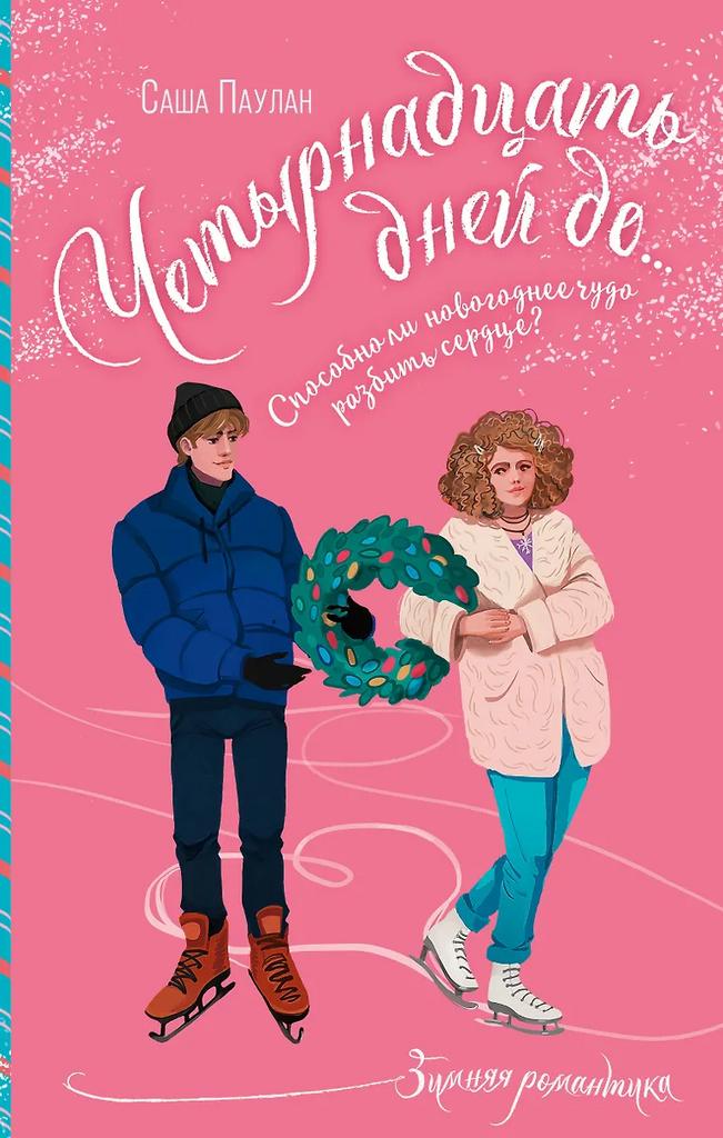 Саша Паулан. Четырнадцать дней до...