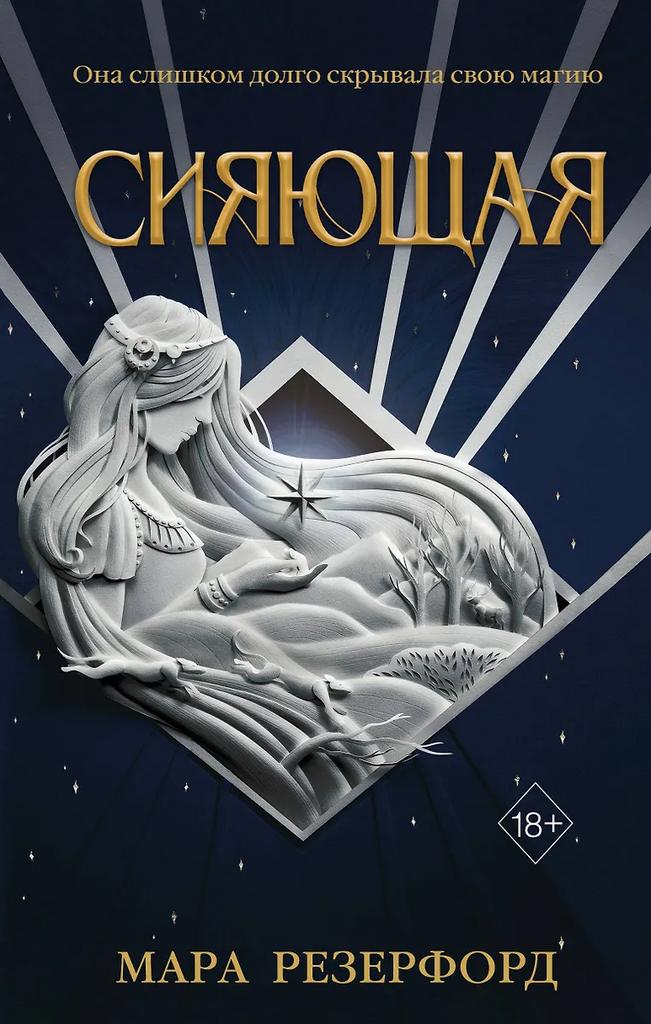 Мара Резерфорд. Сияющая