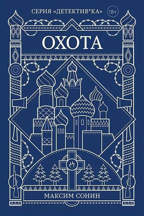 Максим Сонин. Охота