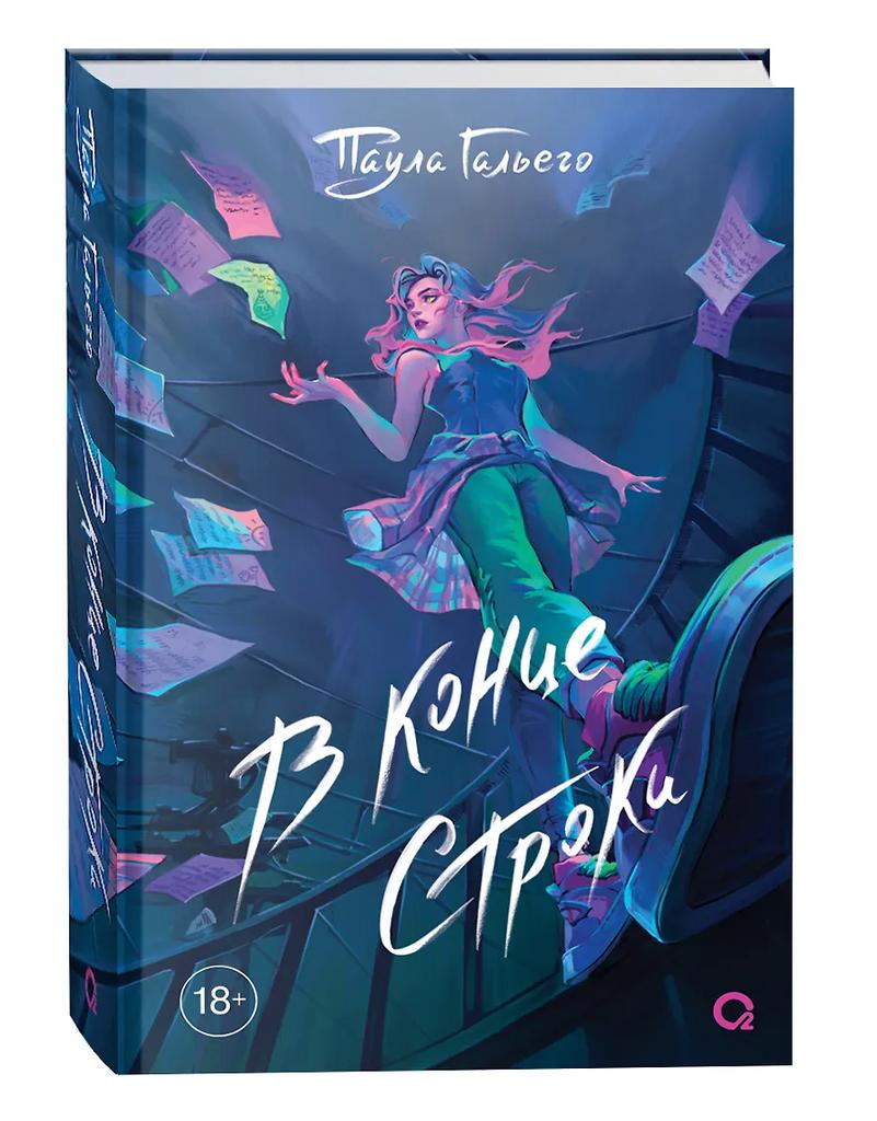 Паула Гольего. В конце строки