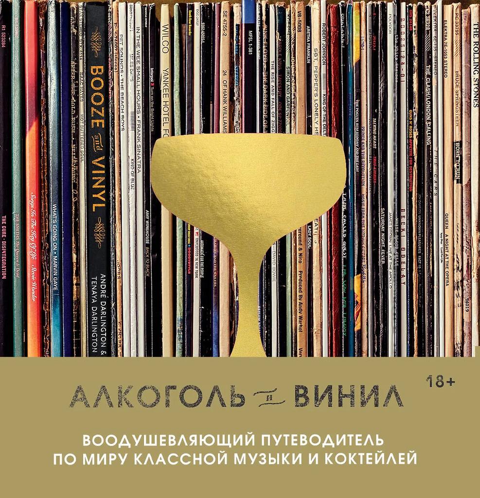 Андре Дарлингтон, Тенайя Дарлингтон. Алкоголь и винил. Воодушевляющий путеводитель по миру классной музыки и коктейлей