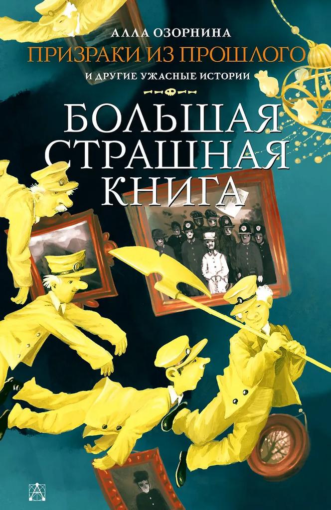 Алла Озорнина. Призраки из прошлого и другие ужасные истории