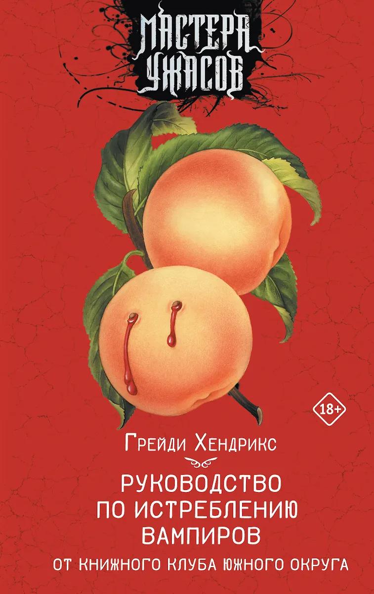 Грейди Хендрикс. Руководство по истреблению вампиров от книжного клуба Южного округа: роман18+ Грейди ХендриксРуководство по истреблению вампиров от книжного клуба Южного округа: роман.