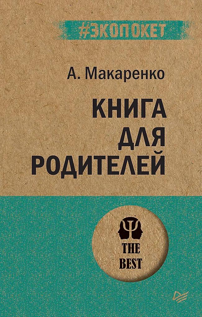 Антон Макаренко. Книга для родителей