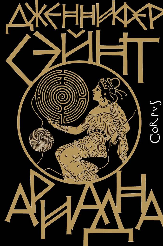 Дженнифер Сэйнт. Ариадна