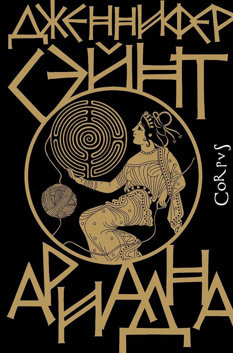 Дженнифер Сэйнт. Ариадна