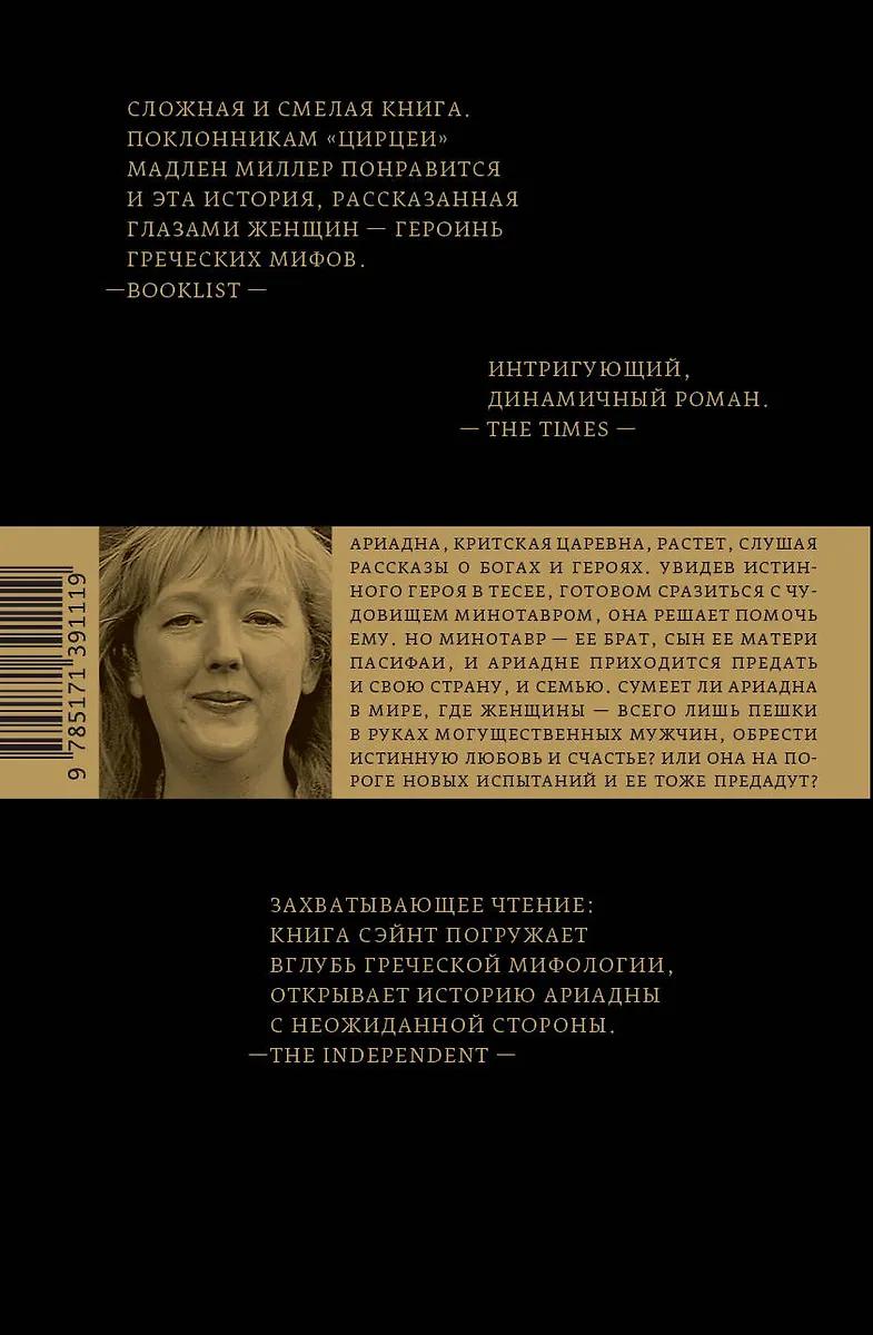 Дженнифер Сэйнт. Ариадна