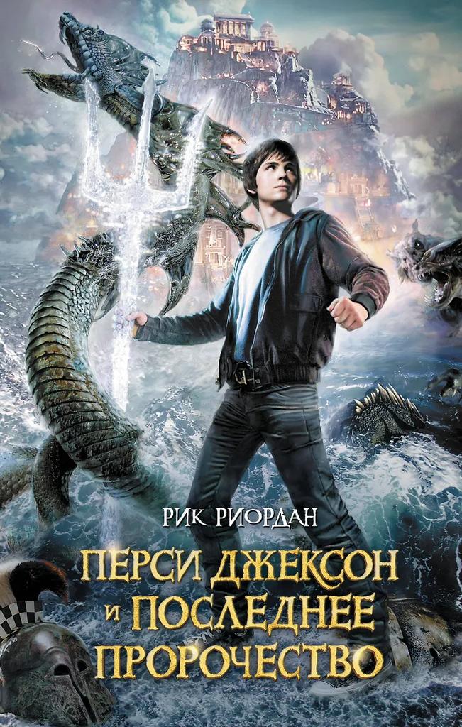 Рик Риордан. Перси Джексон и последнее пророчество : роман