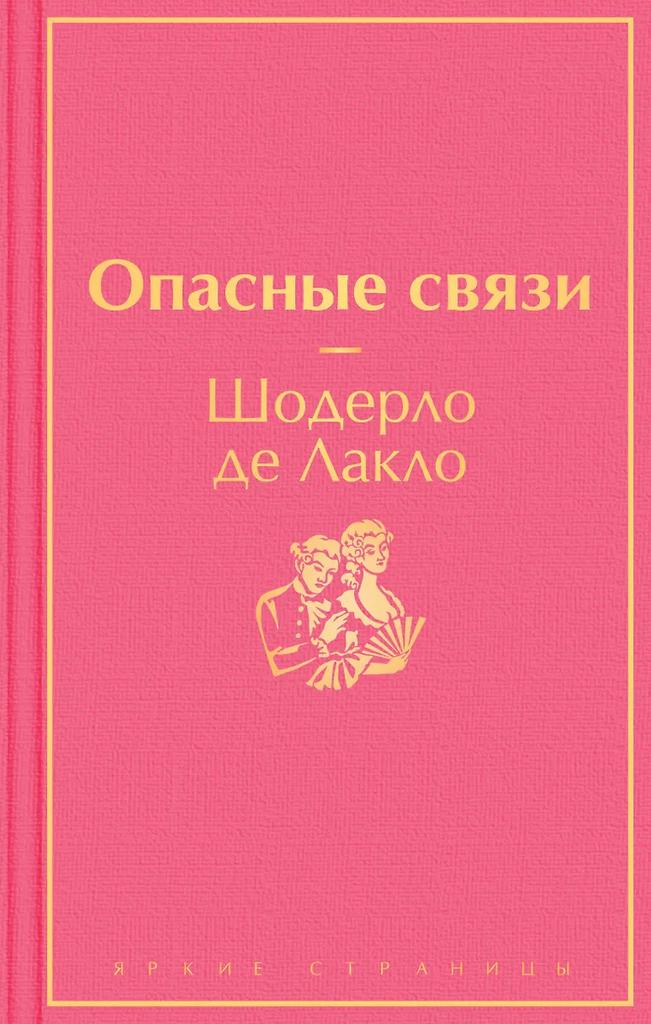 Пьер Шодерло де Лакло. Опасные связи