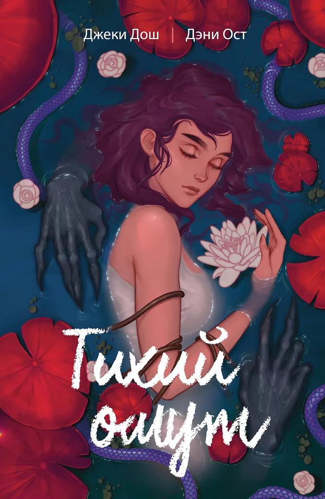 Джеки Дош, Дэни Ост. Тихий омут. Том 1