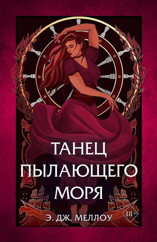 Э. Дж. Меллоу. Танец пылающего моря