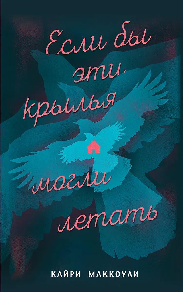 Кайри МакКоули. Если бы эти крылья могли летать