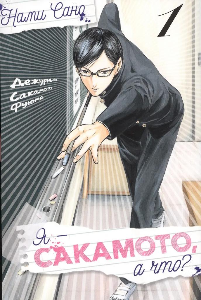 Сано Нами. Я - Сакамото, а что? Том 1 (Sakamoto desu ga / I'm Sakamoto, you know). Манга