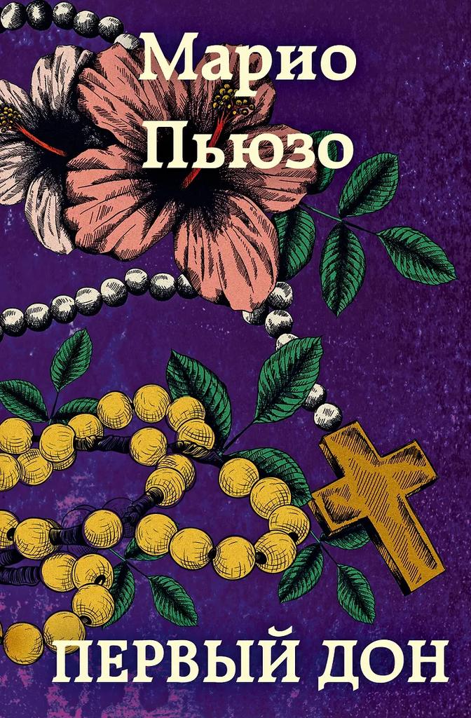 Марио Пьюзо. Первый Дон