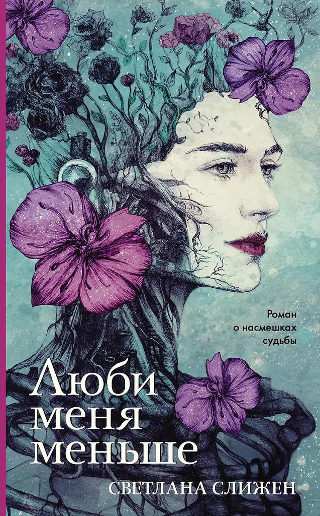 Светлана Слижен. Люби меня меньше