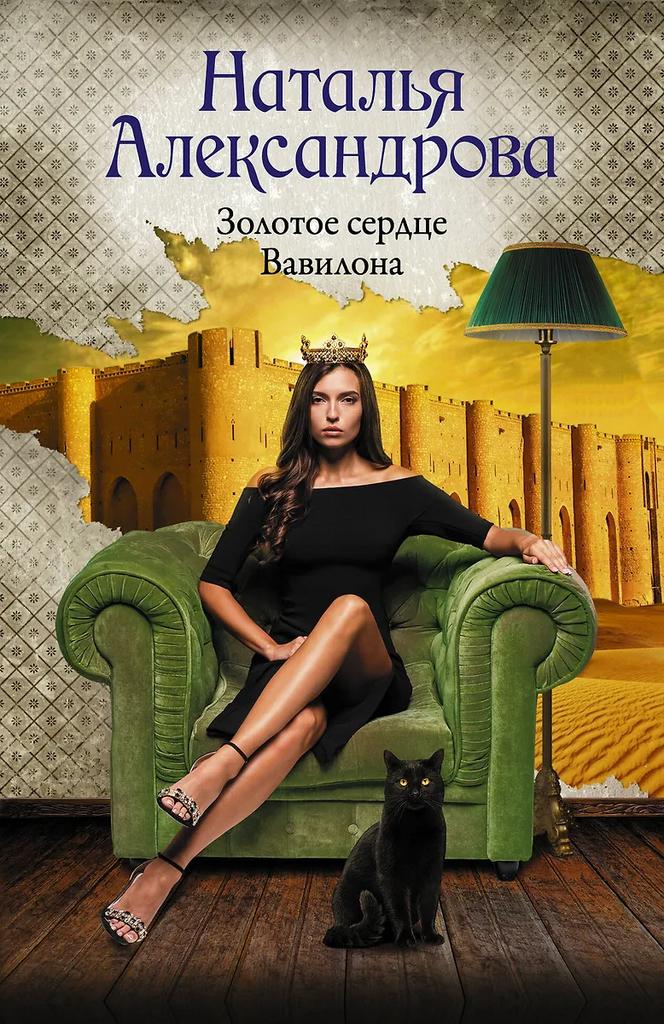 Наталья Александрова. Золотое сердце Вавилона