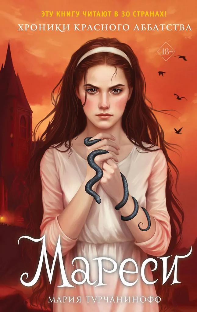 Мария Турчанинофф. Мареси