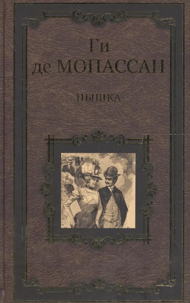 Ги де Мопассан. Пышка