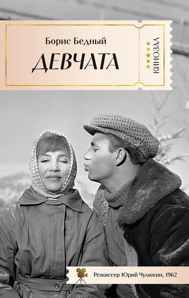 Борис Бедный. Девчата