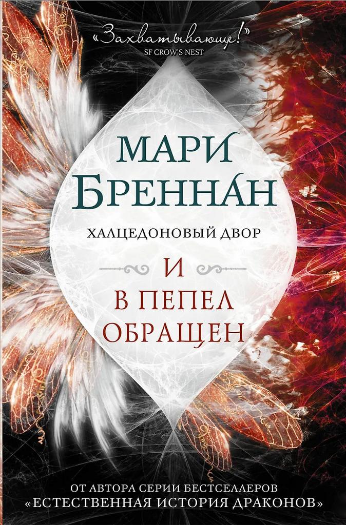 Мари Бреннан. Халцедоновый двор. И в пепел обращен