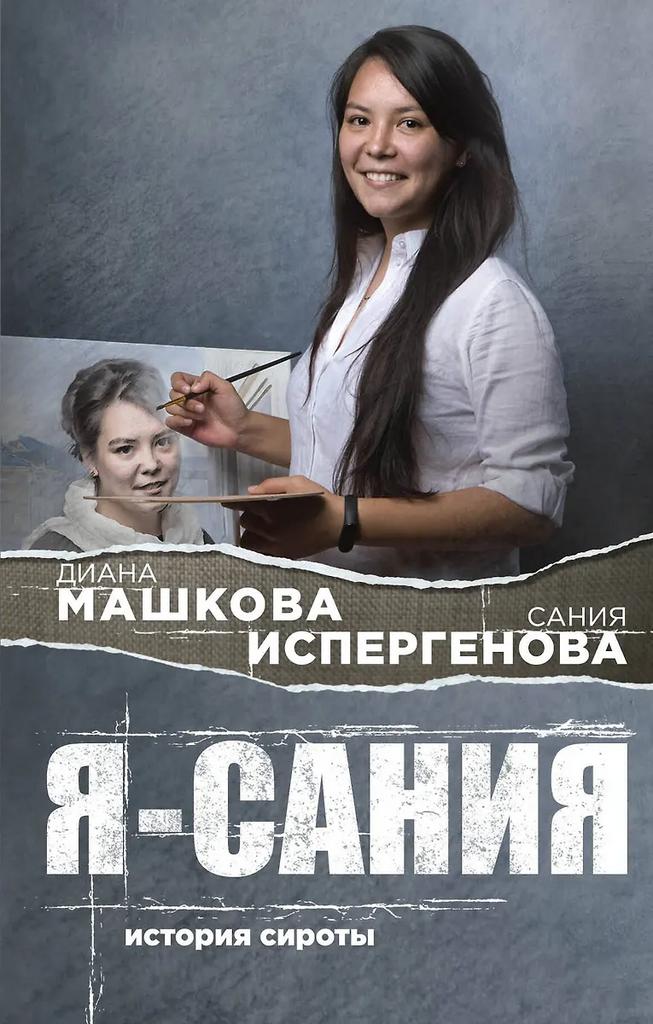 Диана Машкова. Я - Сания. История сироты