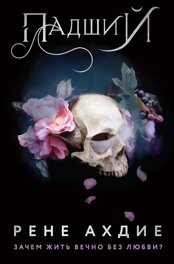 Рене Ахдие. Падший