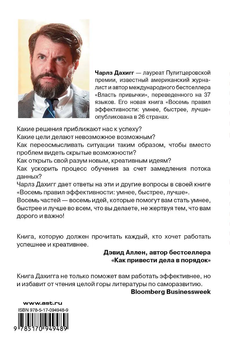 Чарлз Дахигг. Восемь правил эффективности: умнее, быстрее, лучше