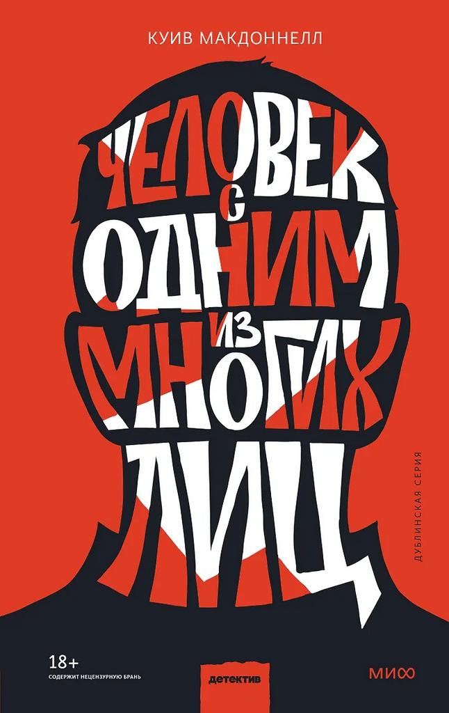 Куив Макдоннелл. Человек с одним из многих лиц