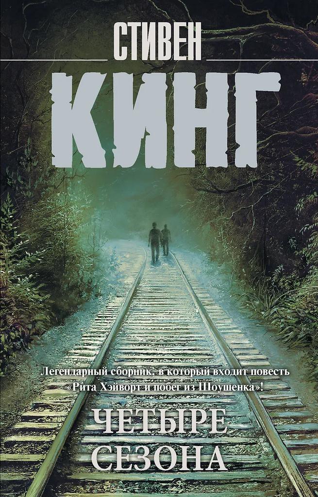 Стивен Кинг. Четыре сезона