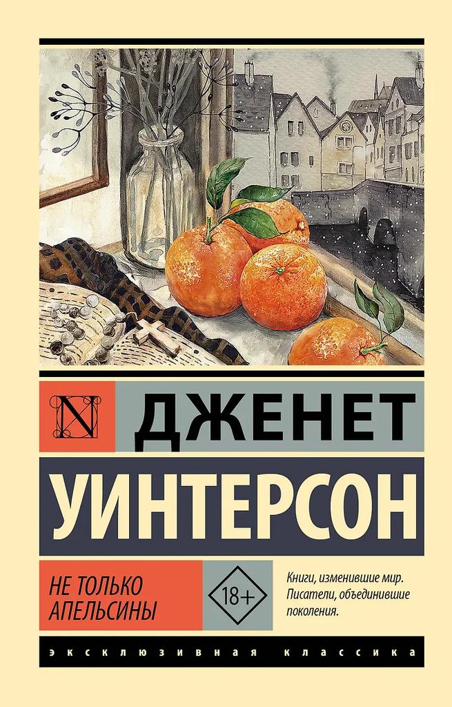 Джанет Уинтерсон. Не только апельсины