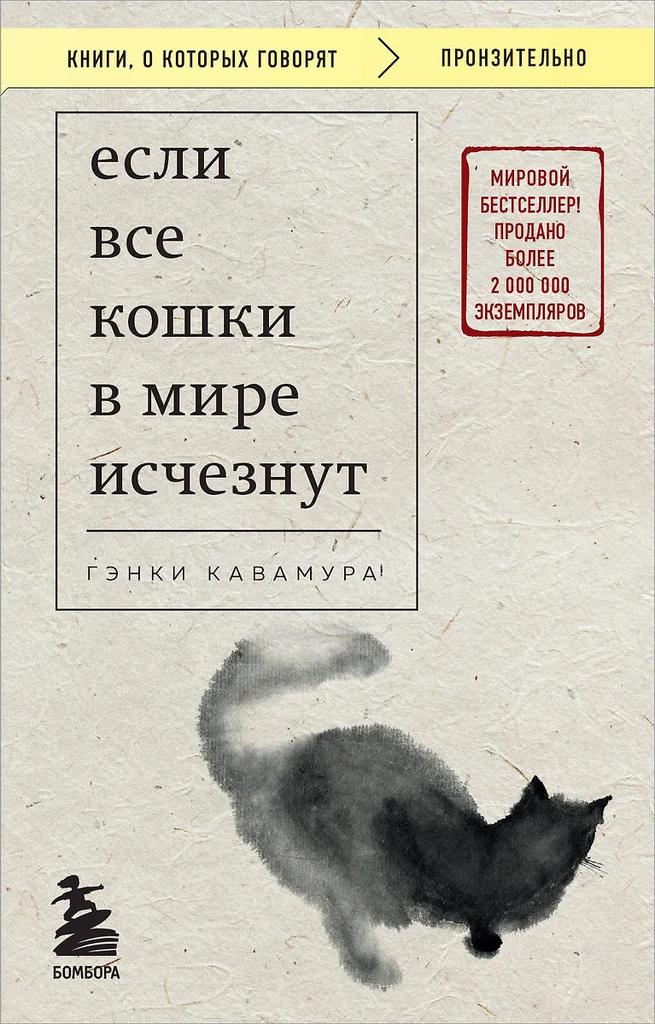 Гэнки Кавамура. Если все кошки в мире исчезнут