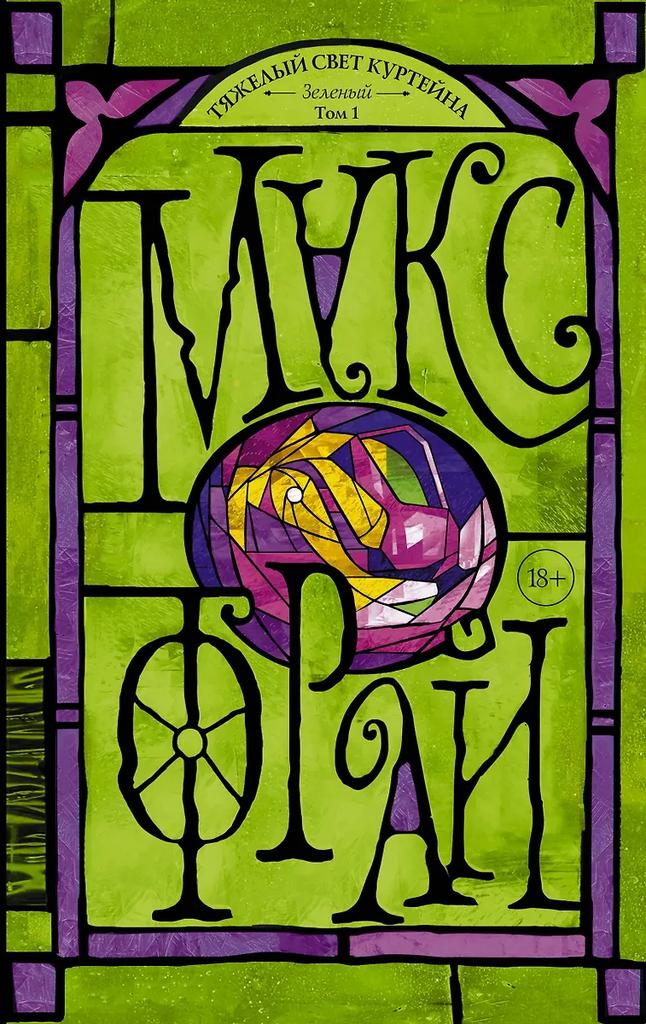 Макс Фрай. Тяжёлый свет Куртейна. Зеленый. Том 1.