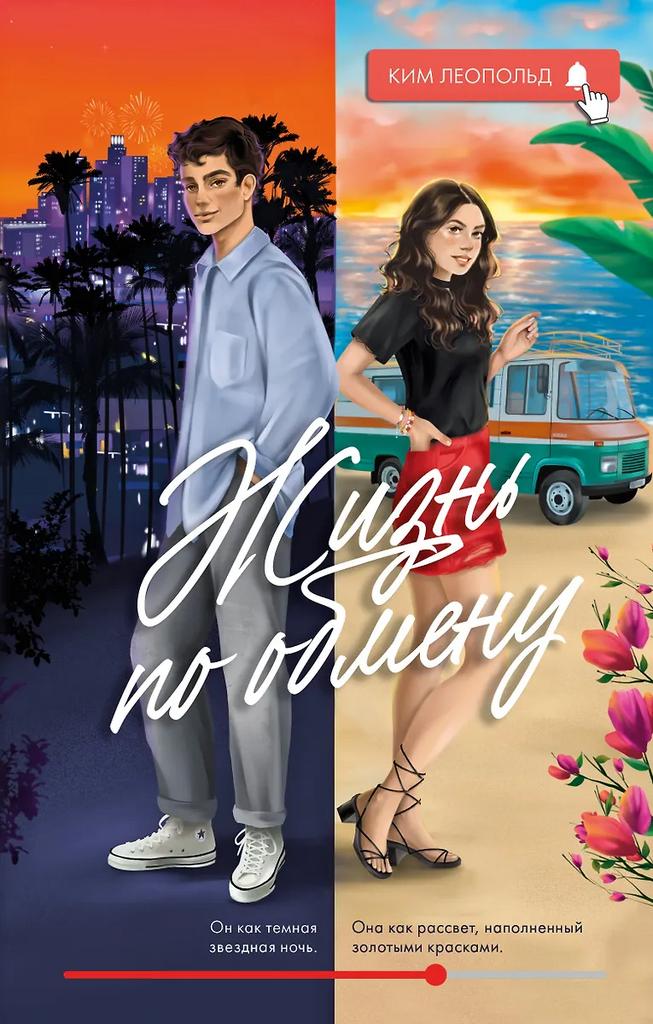 Ким Леопольд. Жизнь по обмену