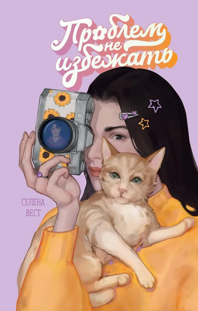 Селена Вест. Проблем не избежать