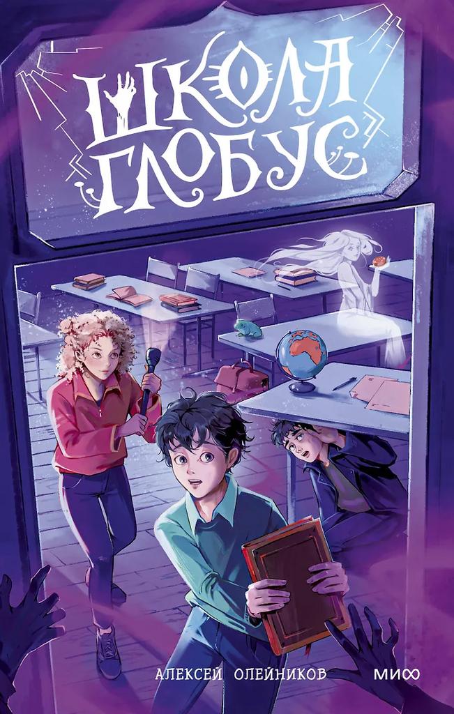 Алексей Олейников. Школа «Глобус»