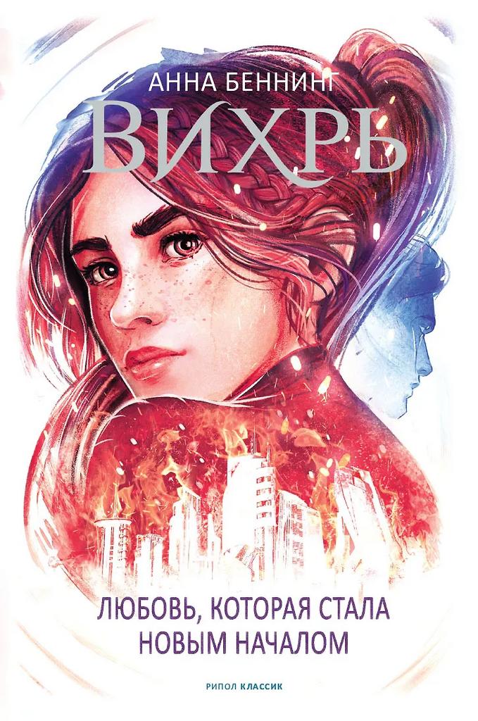 Анна Беннинг. Вихрь 3. Любовь, которая стала новым началом